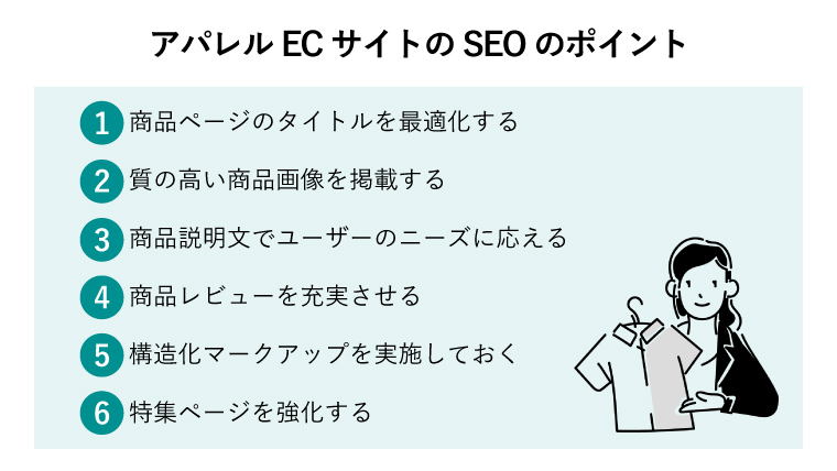 アパレルECサイトのSEOのポイント