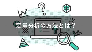 定量分析の方法とは？具体的な分析手法を解説