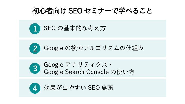 SEO 初心者 セミナー