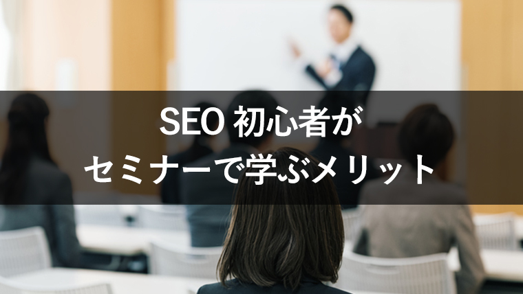 SEO 初心者 セミナー