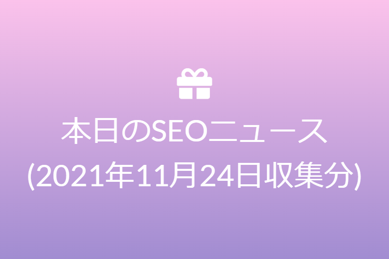 本日のSEOニュース(2021年11月24日収集分)