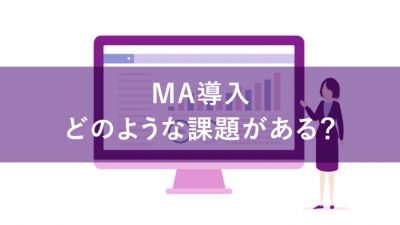 MA 導入 課題