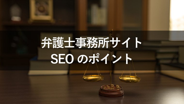 弁護士・法律事務所のサイトでSEOを効果的に実施するポイント