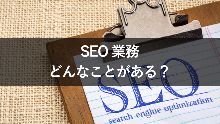 SEO業務にはどんなものがある？SEO担当者が把握しておきたいこと