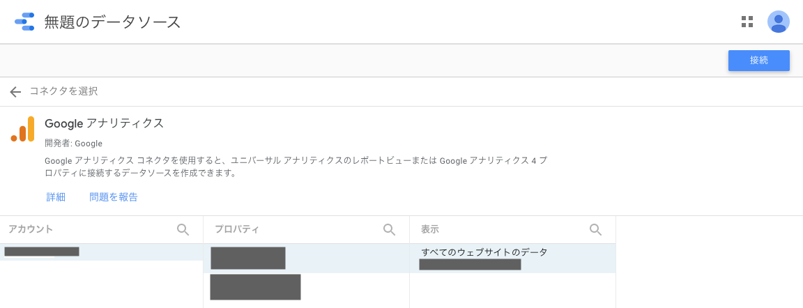 Looker StudioのGoogleアナリティクス選択画面