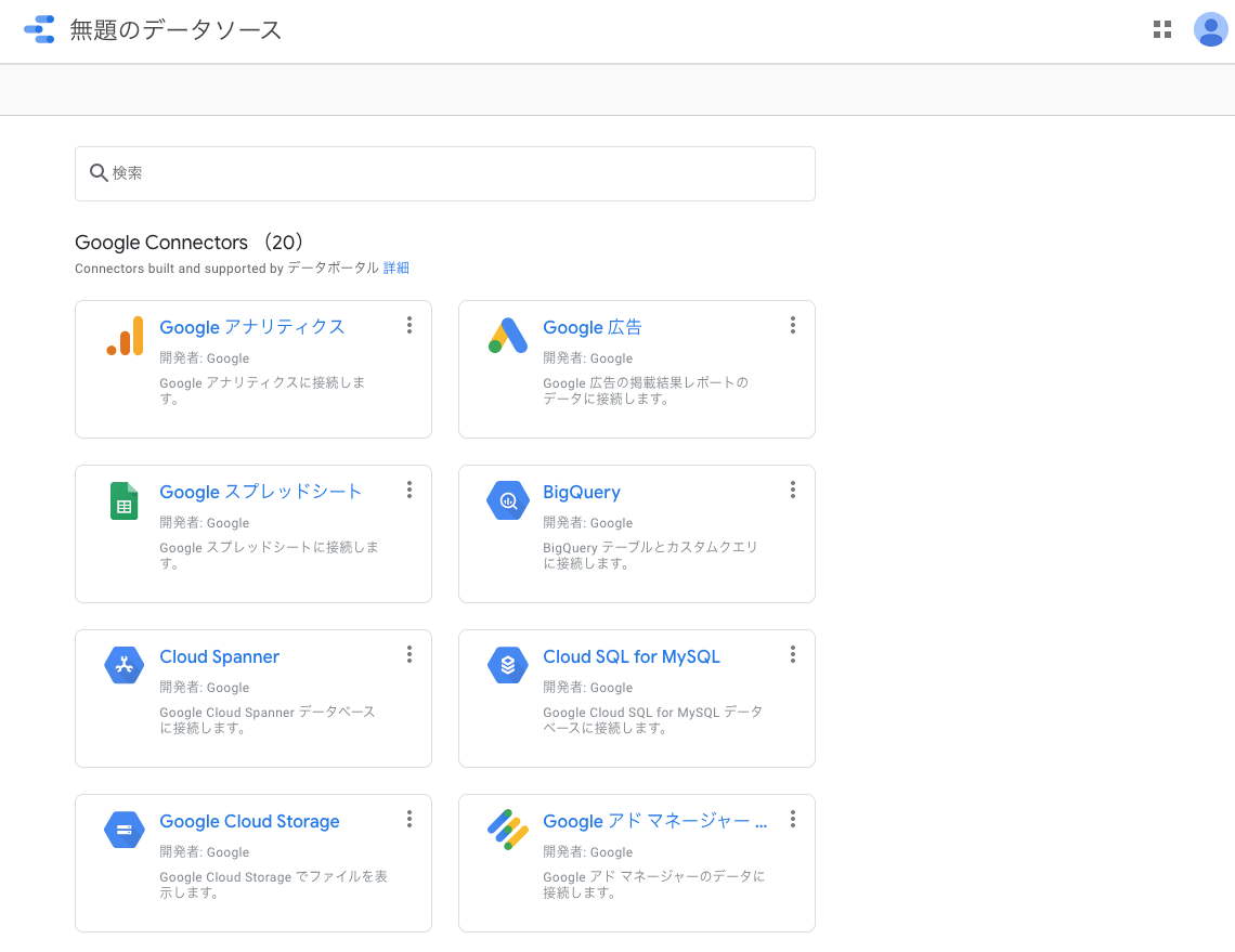 Looker Studioのデータソース一覧
