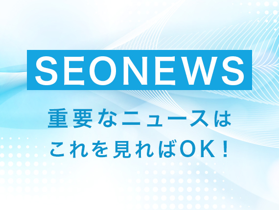 SEONEWS 重要なニュースはこれを見ればOK!