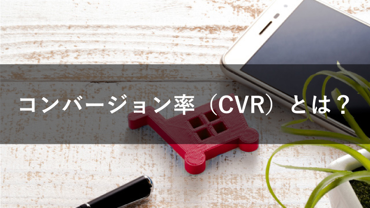 コンバージョン率（CVR）とは？CV数を上げる3つのステップも紹介
