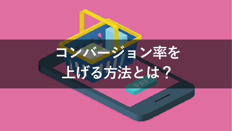 コンバージョン率を上げる方法とは?5つのポイントをやさしく解説