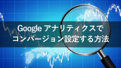 google アナリティクス コンバージョン 設定