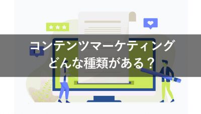 コンテンツマーケティング　種類