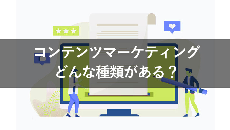 コンテンツマーケティングの種類は？それぞれの特徴を解説