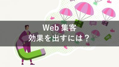 web集客 効果