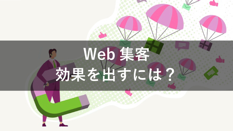 web集客 効果