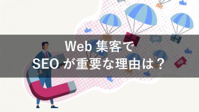 web集客 seo