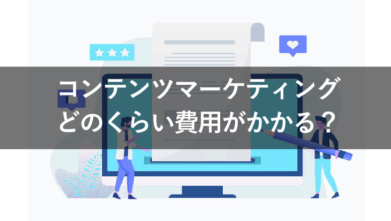 コンテンツマーケティングにはどれくらい費用がかかる？