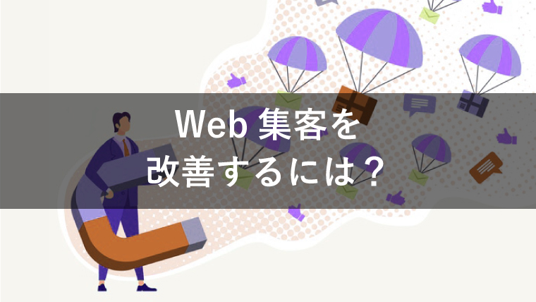 web集客 改善