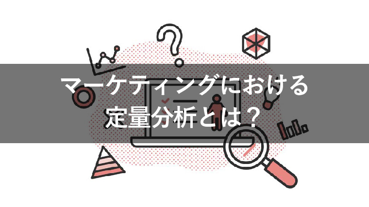 マーケティングにおける定量分析の重要性を解説