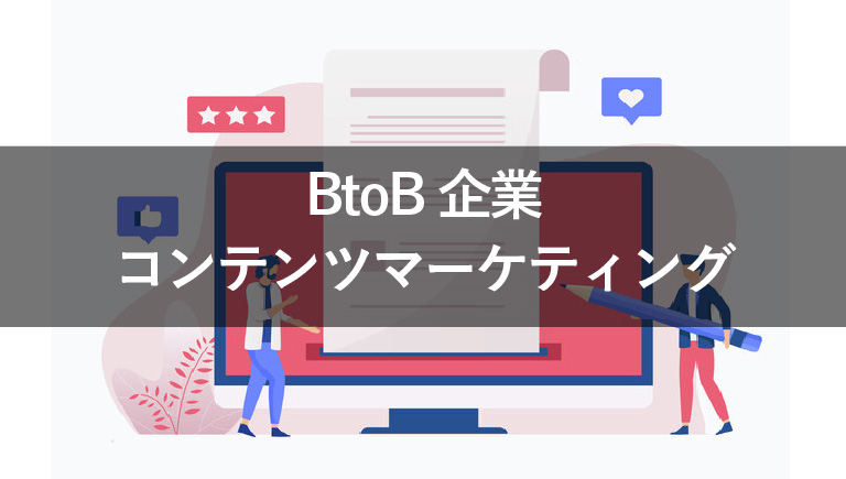 コンテンツマーケティング　btob