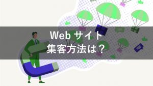 Webサイトの集客とは？メリットや種類・手法も併せて紹介