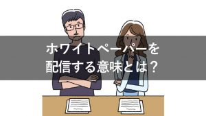 ホワイトペーパーの意味は？営業資料との違いや種類を解説