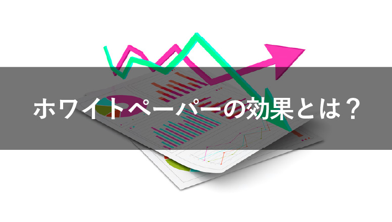 ホワイトペーパーのマーケティング効果とリード獲得のポイント
