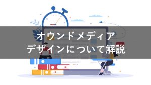 オウンドメディアのデザインはどこまで重視すべき？参考になる事例12選を紹介