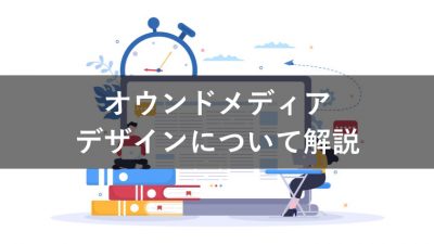 オウンドメディア　デザイン