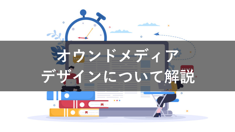 オウンドメディアのデザインはどこまで重視すべき？参考になる事例12選を紹介