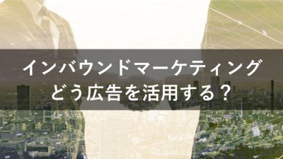 インバウンドマーケティング 広告