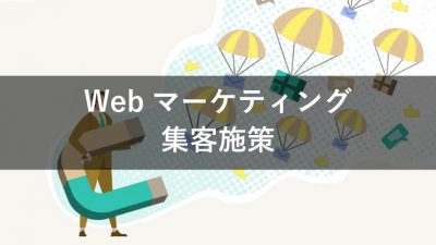 webサイト 集客 マーケティング