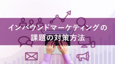 インバウンドマーケティング 課題