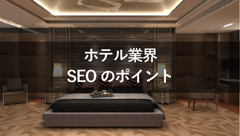 ホテル　SEO