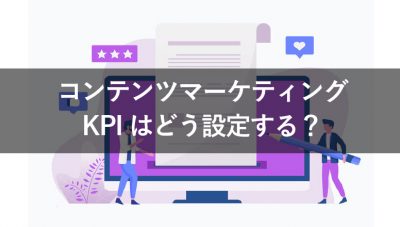 コンテンツマーケティング　KPI