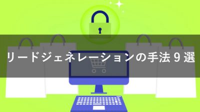 リード ジェネレーション 手法