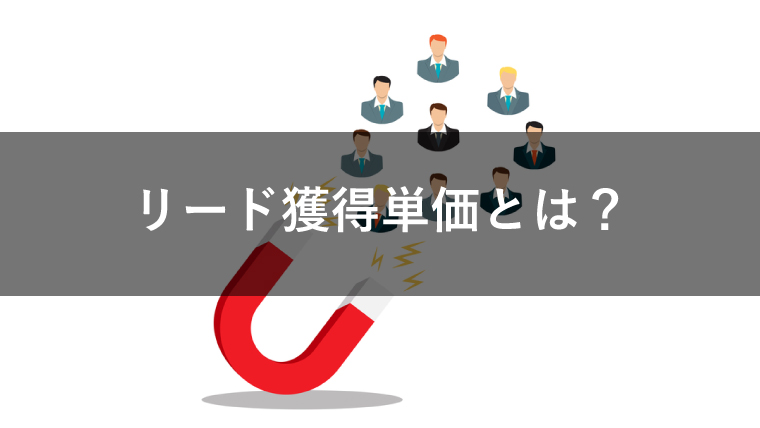 リード獲得単価(CPL)とは?活用方法から改善のコツまで解説