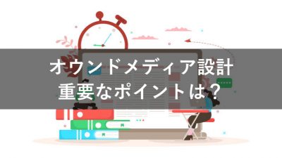 オウンドメディア　設計