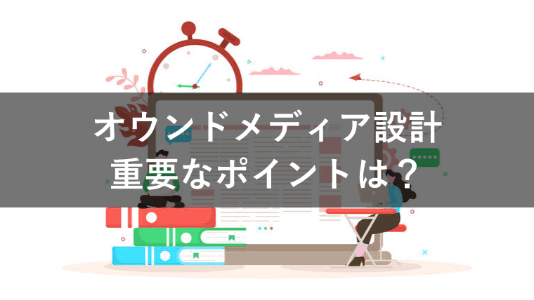 オウンドメディアの設計を戦略から運用まで12ステップで解説