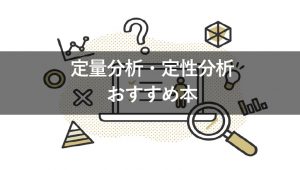 定量分析・定性分析のおすすめ本10選