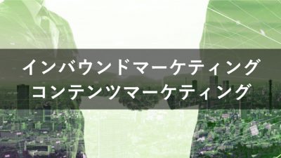 インバウンドマーケティング コンテンツマーケティング