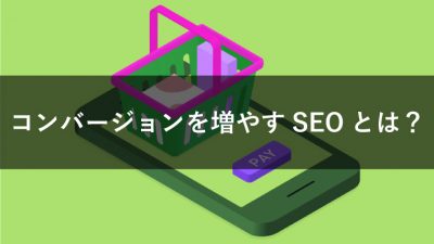 コンバージョン　SEO