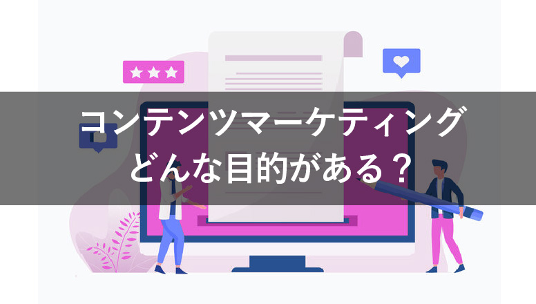 コンテンツマーケティングの3つの目的と重要性を解説