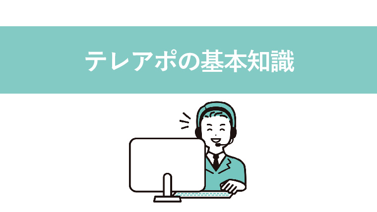 テレアポとは？基礎知識から実践的なノウハウまで具体的に解説