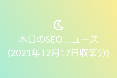 本日のSEOニュース(2021年12月06日収集分)
