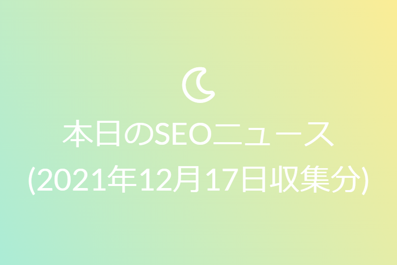 本日のSEOニュース(2021年12月06日収集分)