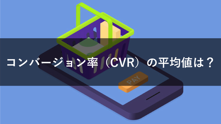 コンバージョン率（CVR）の平均値は？シチュエーション別に解説！