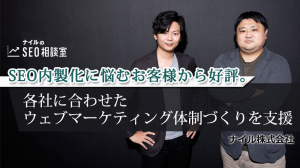 SEO内製化に悩むお客様から好評！各社に合わせた体制作りをナイルが支援