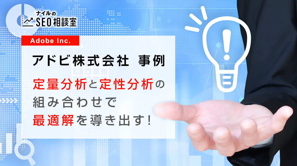 定量分析と定性分析の組み合わせで最適解を導き出す！アドビ株式会社事例