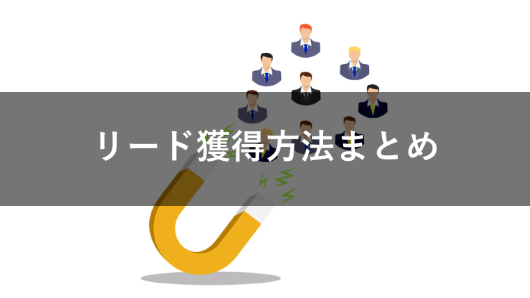 リード獲得の方法14種類を解説!成果につなげるための施策とは?