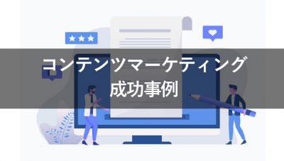 コンテンツマーケティング　成功事例